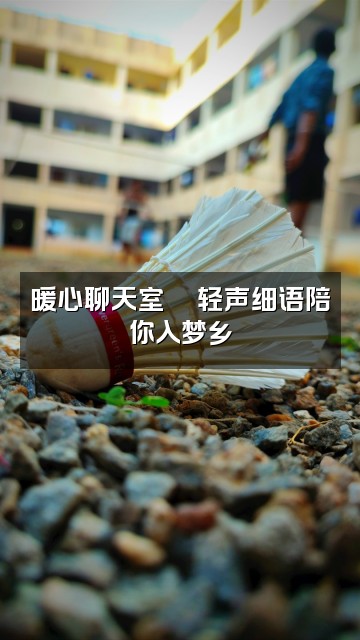 抖音静心助眠视频封面：暖心聊天室💬轻声细语陪你入梦乡